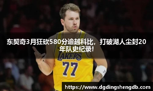 东契奇3月狂砍580分逾越科比，打破湖人尘封20年队史纪录!