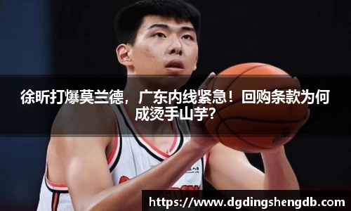 徐昕打爆莫兰德，广东内线紧急！回购条款为何成烫手山芋？